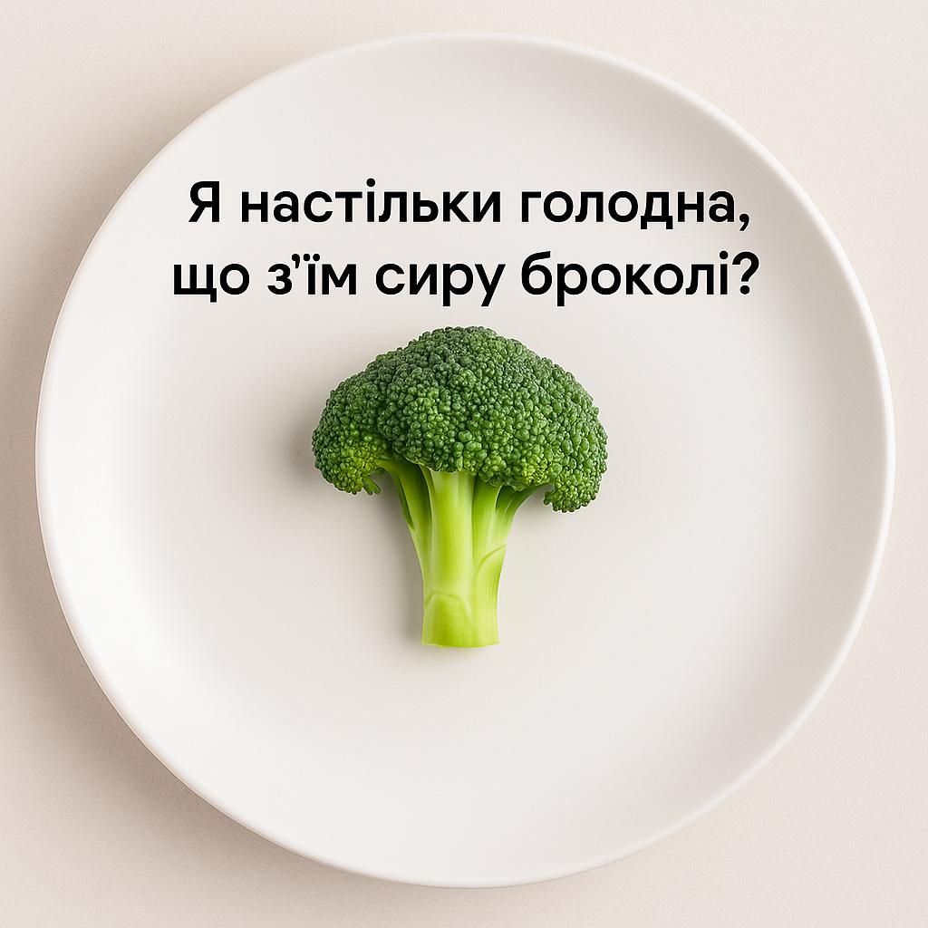 Про голод